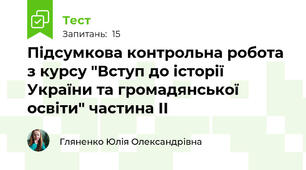 Підсумкова контрольна робота з курсу "Вступ до історії України та громадянської освіти" частина ІІ