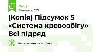 (Копія) Підсумок 5 «Система кровообігу» Всі підряд
