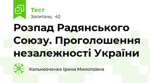 Розпад Радянського Союзу. Проголошення незалежності України