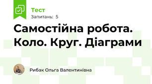 Самостійна робота. Коло. Круг. Діаграми