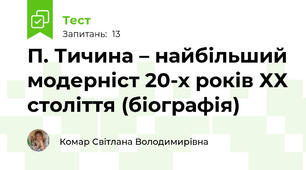 П. Тичина – найбільший модерніст 20-х років ХХ століття (біографія)