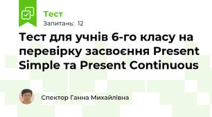 Тест для учнів 6-го класу на перевірку засвоєння Present Simple та Present Continuous