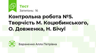 Контрольна робота №5. Творчість М. Коцюбинського, О. Довженка, Н. Бічуї