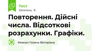 Повторення. Дійсні числа. Відсоткові розрахунки. Графіки.