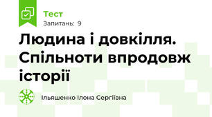 Людина і довкілля. Спільноти впродовж історії