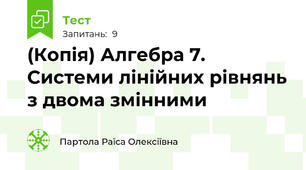 (Копія) Алгебра 7. Системи лінійних рівнянь з двома змінними