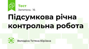 Підсумкова річна контрольна робота 