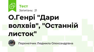 О.Генрі "Дари волхвів", "Останній листок"