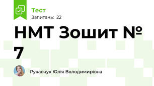 НМТ Зошит № 7