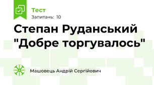 Степан Руданський "Добре торгувалось"