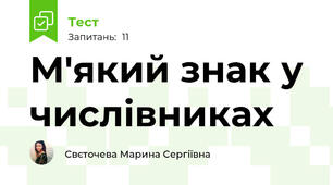 М'який знак у числівниках