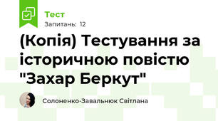 (Копія) Тестування за історичною повістю "Захар Беркут"