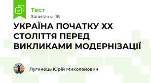 УКРАЇНА ПОЧАТКУ ХХ СТОЛІТТЯ ПЕРЕД ВИКЛИКАМИ МОДЕРНІЗАЦІЇ
