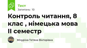  Контроль читання, 8 клас , німецька мова II семестр