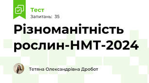 Різноманітність рослин-НМТ-2024