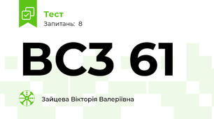 ВС3 61