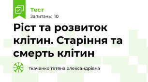  Ріст та розвиток клітин. Старіння та смерть клітин