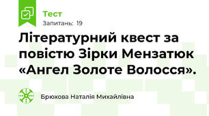 Літературний квест за повістю Зірки Мензатюк «Ангел Золоте Волосся».