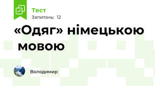 «Одяг» німецькою  мовою