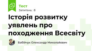 Історія розвитку уявлень про походження Всесвіту