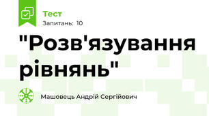 "Розв'язування рівнянь"