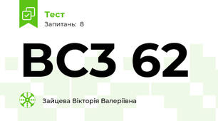 ВС3 62