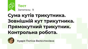 Сума кутів трикутника. Зовнішній кут трикутника. Прямокутний трикутник. Контрольна робота.