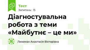 Діагностувальна робота з теми «Майбутнє – це ми»