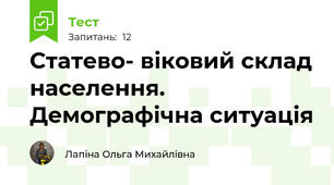 Статево- віковий склад населення. Демографічна ситуація
