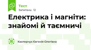 Електрика і магніти: знайомі й таємничі