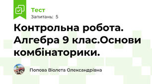Контрольна робота. Алгебра 9 клас.Основи комбінаторики.