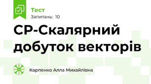 СР-Скалярний добуток векторів