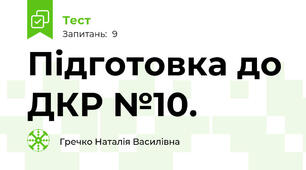 Підготовка до ДКР №10.