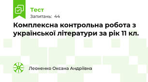 Комплексна контрольна робота з української літератури за рік 11 кл.