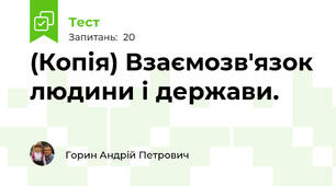 (Копія) Взаємозв'язок людини і держави.