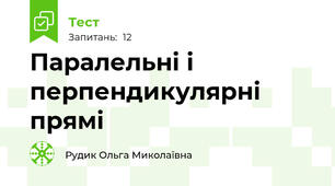 Паралельні і перпендикулярні прямі