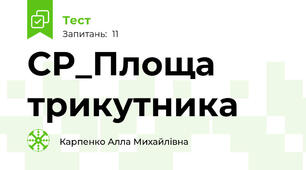 СР_Площа трикутника