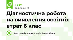 Діагностична робота на виявлення освітніх втрат 6 клас