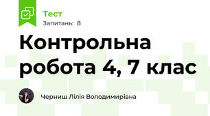 Контрольна робота 4, 7 клас