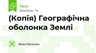 (Копія) Географічна оболонка Землі