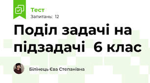 Поділ задачі на підзадачі  6 клас