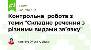 Контрольна  робота з теми "Складне речення з різними видами зв’язку"