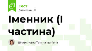  Іменник (І частина)