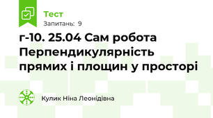 г-10. 25.04 Сам робота Перпендикулярність прямих і площин у просторі
