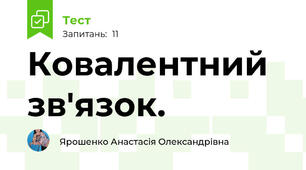  Ковалентний зв'язок. 
