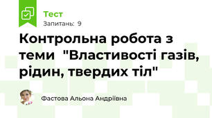   Контрольна робота з теми  "Властивості газів, рідин, твердих тіл"