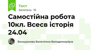 Самостійна робота 10кл. Всесв історія 24.04