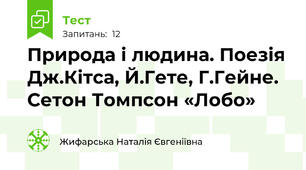 Природа і людина. Поезія Дж.Кітса, Й.Гете, Г.Гейне.  Сетон Томпсон «Лобо»