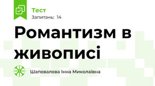 Романтизм в живописі