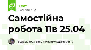Самостійна робота 11в 25.04